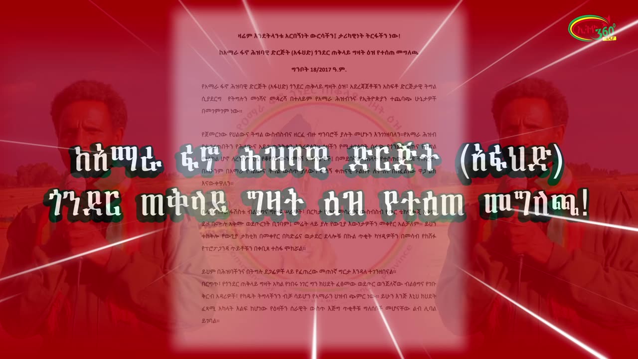 ከአማራ ፋኖ ሕዝባዊ ድርጅት (አፋህድ) ጎንደር ጠቅላይ ግዛት ዕዝ የተሰጠ መግለጫ!