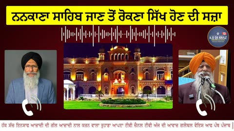 ਨਨਕਾਣਾ ਸਾਹਿਬ ਜਾਣ ਤੋਂ ਰੋਕਣਾ ਸਿੱਖ ਹੋਣ ਦੀ ਸਜ਼ਾ, ਆਪਰੇਸ਼ਨ ਸੰਦੂਰ ਫੇਜ਼ ਨੰਬਰ ਟੂ, ਹੜਾਂ ਦੀ ਮਾਰ ਹੇਠ ਪੰਜਾਬ