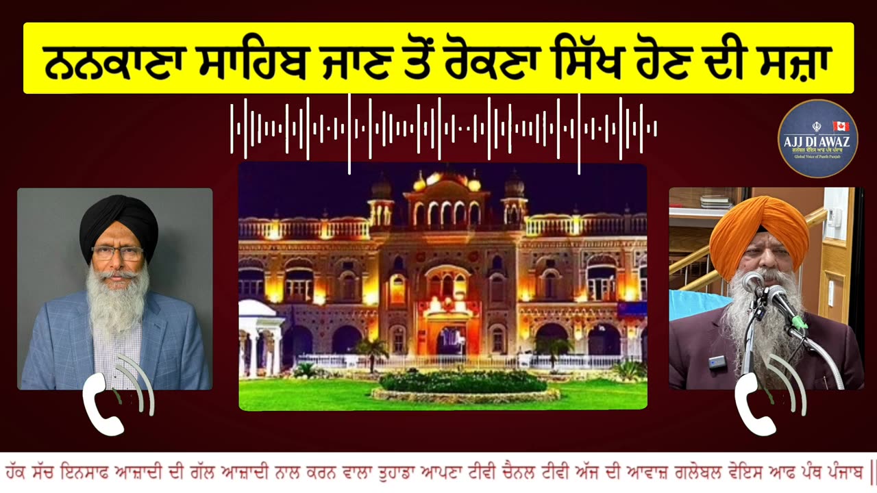 ਨਨਕਾਣਾ ਸਾਹਿਬ ਜਾਣ ਤੋਂ ਰੋਕਣਾ ਸਿੱਖ ਹੋਣ ਦੀ ਸਜ਼ਾ, ਆਪਰੇਸ਼ਨ ਸੰਦੂਰ ਫੇਜ਼ ਨੰਬਰ ਟੂ, ਹੜਾਂ ਦੀ ਮਾਰ ਹੇਠ ਪੰਜਾਬ