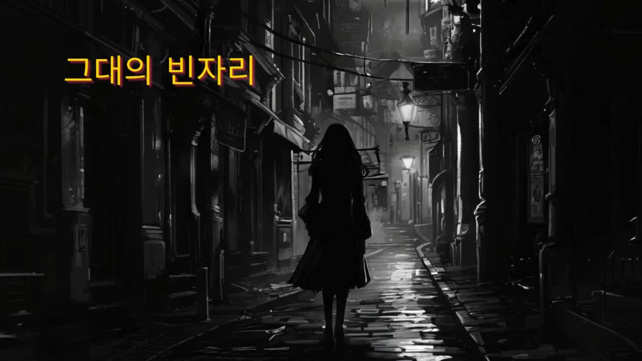 그대의 빈자리 (Your Empty Place) - Official Release