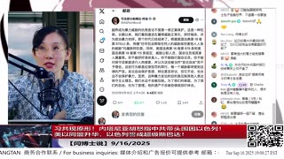 【路德社】习共现原形！内塔尼亚胡怒指中共带头围困以色列！美以同盟升华，以色列誓成超级斯巴达！ 9/16/2025【ludepress.com】