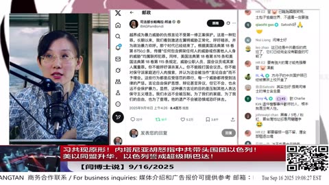 【路德社】习共现原形！内塔尼亚胡怒指中共带头围困以色列！美以同盟升华，以色列誓成超级斯巴达！ 9/16/2025【ludepress.com】
