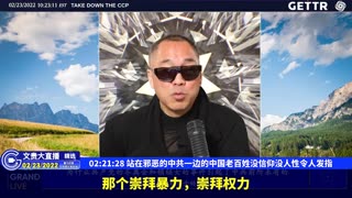 （34|51）站在邪恶的中共一边的中国老百姓没信仰没人性令人发指【2022年02月23日文貴大直播精选】