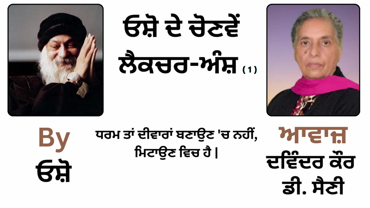 __ ਓਸ਼ੋ ਦੇ ਲੈਕਚਰ ਅੰਸ਼ __ By_ ਓਸ਼ੋ __ Part _ 60