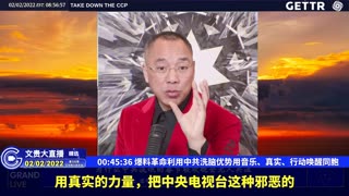 （八）爆料革命利用中共洗脑优势用音乐、真实、行动唤醒同胞【2022年02月02日文貴大直播精选】