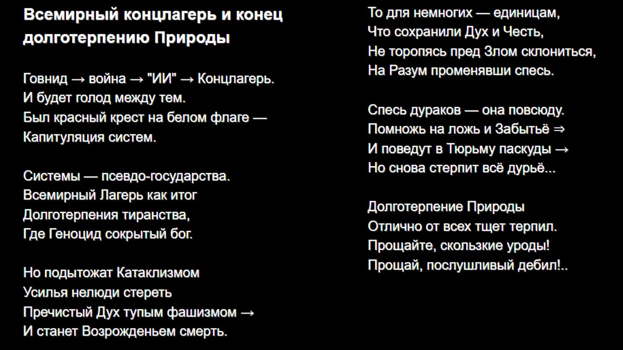 Всемирный концлагерь и конец долготерпению Природы