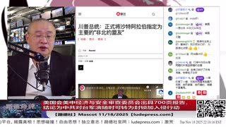 【路德社】美国会美中经济与安全审查委员会出具700页报告，结论为中共对台军演随时可转为封锁加入侵行动意味着什么？11/18/2025 Mascot【ludepress.com】