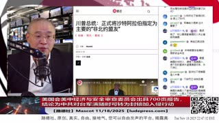【路德社】美国会美中经济与安全审查委员会出具700页报告，结论为中共对台军演随时可转为封锁加入侵行动意味着什么？11/18/2025 Mascot【ludepress.com】