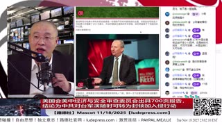 【路德社】美国会美中经济与安全审查委员会出具700页报告，结论为中共对台军演随时可转为封锁加入侵行动意味着什么？11/18/2025 Mascot【ludepress.com】