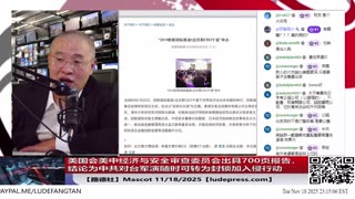 【路德社】美国会美中经济与安全审查委员会出具700页报告，结论为中共对台军演随时可转为封锁加入侵行动意味着什么？11/18/2025 Mascot【ludepress.com】