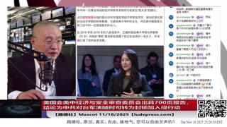 【路德社】美国会美中经济与安全审查委员会出具700页报告，结论为中共对台军演随时可转为封锁加入侵行动意味着什么？11/18/2025 Mascot【ludepress.com】