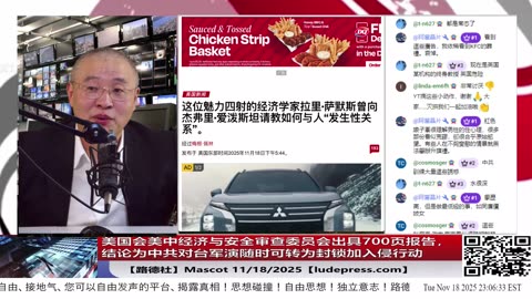 【路德社】美国会美中经济与安全审查委员会出具700页报告，结论为中共对台军演随时可转为封锁加入侵行动意味着什么？11/18/2025 Mascot【ludepress.com】