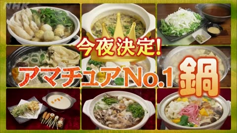 激突メシあがれ～自作グルメ頂上決戦～ 冬の鍋SP 新名物鍋は誕生するか？