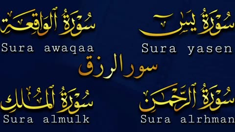 تلاوة عذبة تريح القلب سورة يس + الواقعة+ الرحمن + الملك لزيادة الرزق و البركة الشيخ ماهر المعيقلي