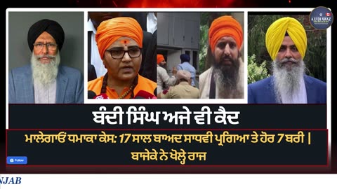 ਮਾਲੇਗਾਓਂ ਧਮਾਕਾ ਕੇਸ_ 17 ਸਾਲ ਬਾਅਦ ਸਾਧਵੀ ਪ੍ਰਗਿਆ ਤੇ ਹੋਰ 7 ਬਰੀ _ ਬਾਜੇਕੇ ਨੇ ਖੋਲ੍ਹੇ ਰਾਜ