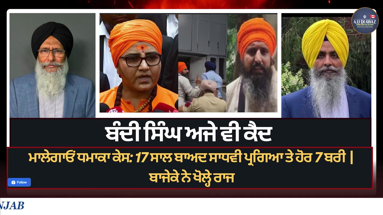 ਮਾਲੇਗਾਓਂ ਧਮਾਕਾ ਕੇਸ_ 17 ਸਾਲ ਬਾਅਦ ਸਾਧਵੀ ਪ੍ਰਗਿਆ ਤੇ ਹੋਰ 7 ਬਰੀ _ ਬਾਜੇਕੇ ਨੇ ਖੋਲ੍ਹੇ ਰਾਜ