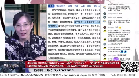 【路德时评】川普重拳出击贸易链！第一波加征关税国家全是中共上下游关键节点从老挝到日本，精准锁喉中共外包通道与科技伪装链，美国经济战开启地缘围剿模式！7/7/2025 斯蒂文