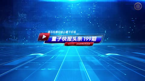 📣📣重磅头条📣📣 维加诺大主教揭秘中梵协议，质疑教会立场 🔊《量子快报》第199期 05/05/2025 #重磅头条 🔥 AI视频语音版