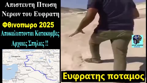 Εικονες #ΑΠΟΚΑΛΥΨΗΣ‼️‼️‼️ Ευφρατης Ποταμος💧🌊