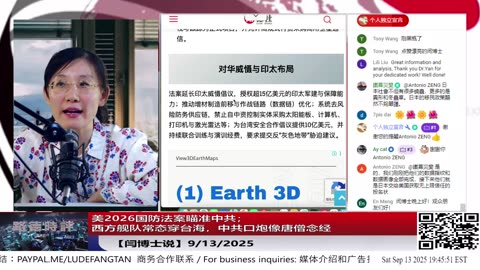 【路德社】美2026国防法案瞄准中共；西方舰队常态穿台海，中共口炮像唐僧念经9/13/2025【ludepress.com】