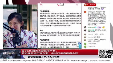 【路德社】美2026国防法案瞄准中共；西方舰队常态穿台海，中共口炮像唐僧念经9/13/2025【ludepress.com】