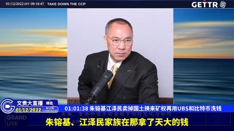 （十六）朱镕基江泽民卖掉国土换来矿权再用UBS和比特币洗钱【2022年01月12日文贵大直播精选】