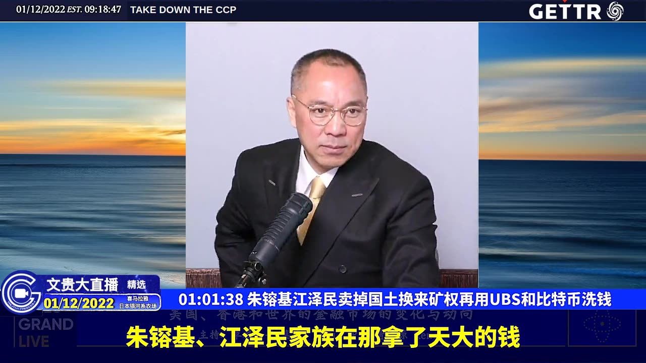 （十六）朱镕基江泽民卖掉国土换来矿权再用UBS和比特币洗钱【2022年01月12日文贵大直播精选】