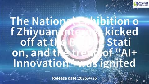The National Exhibition of Zhiyuan Internet kicked off at the Beijing Station, and the trend of "AI+