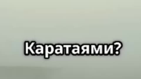 Тайна исчезновения деревни Каратай.