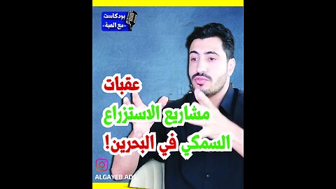 عقبات مشاريع الاستزراع السمكي في البحرين - بودكاست مع الهبة