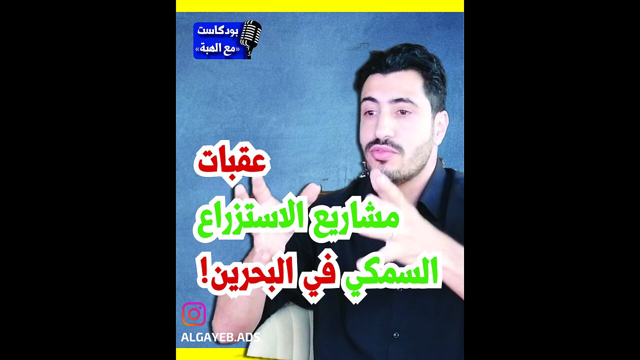 عقبات مشاريع الاستزراع السمكي في البحرين - بودكاست مع الهبة