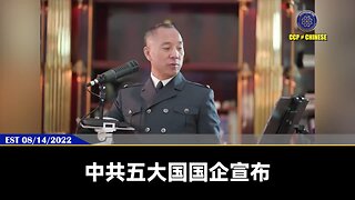 郭文贵先生2022年8月14日爆料： 共产党主动引爆金融炸弹，五大国企ADS从美国退市。 将引发经济战争到经济灾难！ 港币将加速灭亡，美国经济加速崩塌！