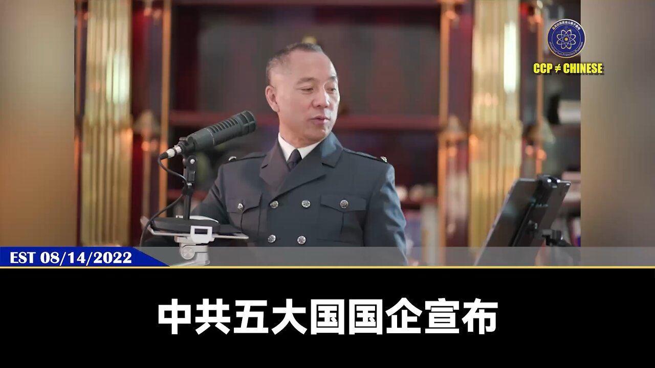 郭文贵先生2022年8月14日爆料： 共产党主动引爆金融炸弹，五大国企ADS从美国退市。 将引发经济战争到经济灾难！ 港币将加速灭亡，美国经济加速崩塌！