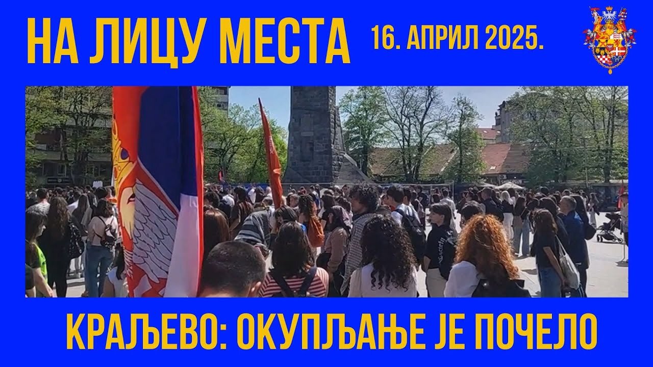 НА ЛИЦУ МЕСТА; Краљево - окупљање је почело