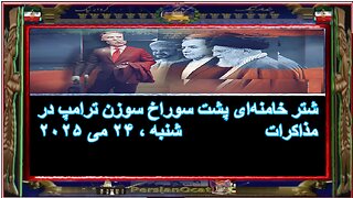 شتر خامنه‌ای پشت سوراخ سوزن ترامپ در مذاکرات