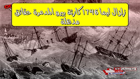 زلزال ليما 1746: كارثة بيرو المدمرة حقائق مذهلة #زلزال #بيرو #تسونامي