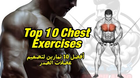 Top 10 Chest Exercises | أفضل 10 تمارين لتضخيم عضلات الصدر 💥💪
