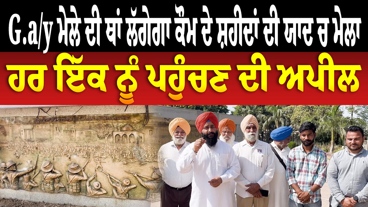 G.a/y ਮੇਲੇ ਦੀ ਥਾਂ ਲੱਗੇਗਾ ਕੌਮ ਦੇ ਸ਼ਹੀਦਾਂ ਦੀ ਯਾਦ ਚ ਮੇਲਾ, ਹਰ ਇੱਕ ਨੂੰ ਪਹੁੰਚਣ ਦੀ ਅਪੀਲ