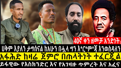 ይፋዊው የእስክንድር እና የአገዛዙ ጥምረት /አፋሕድ ከዛሬ_ጀምሮ በጠላትነት ተፈርጇል/ሀቅም እያለን ታግሰናል ከአሁን በሗላ ግን እ*ር*ም*ጃ እንወስዳለን