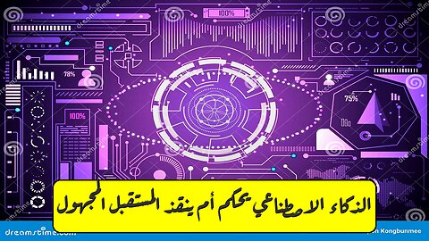 الذكاء الاصطناعي: يحكم أم ينقذ؟ المستقبل المجهول! #ذكاء_اصطناعي #تكنولوجيا #مستقبل