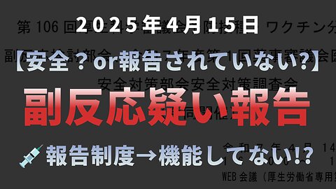 【安全？or機能してない?】◆副反応疑い報告 報告制度→機能していない？ 新型コロナワクチン予防接種・ワクチン分科会 副反応検討部会