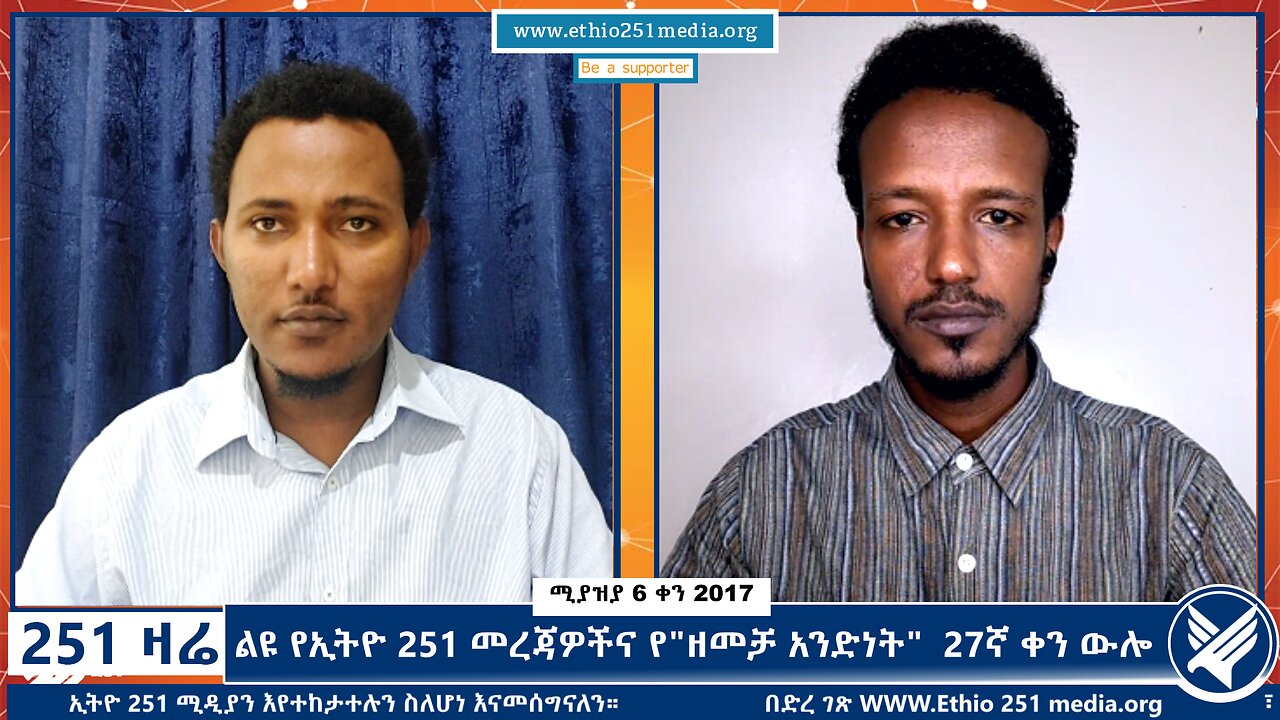 ልዩ የኢትዮ 251 መረጃዎችና የ"ዘመቻ አንድነት" 27ኛ ቀን ውሎ - 251 Zare - April 14,2025 - Ethio 251 Media
