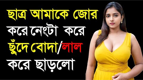 Bangla Choti Golpo | Teacher Student | বাংলা চটি গল্প | Jessica Shabnam | EP-584