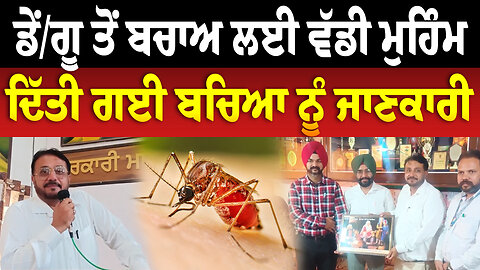 ਡੇਂ/ਗੂ ਤੋਂ ਬਚਾਅ ਲਈ ਵੱਡੀ ਮੁਹਿੰਮ, ਦਿੱਤੀ ਗਈ ਬਚਿਆ ਨੂੰ ਜਾਣਕਾਰੀ
