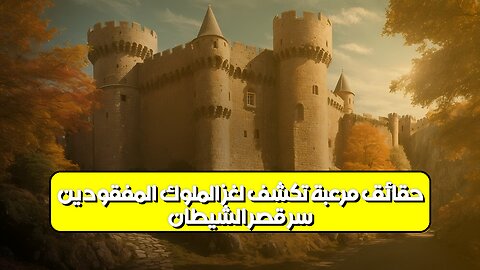 سرّ قصر الشيطان: حقائق مرعبة تكشف لغز الملوك المفقودين #تاريخ #غموض #أساطير