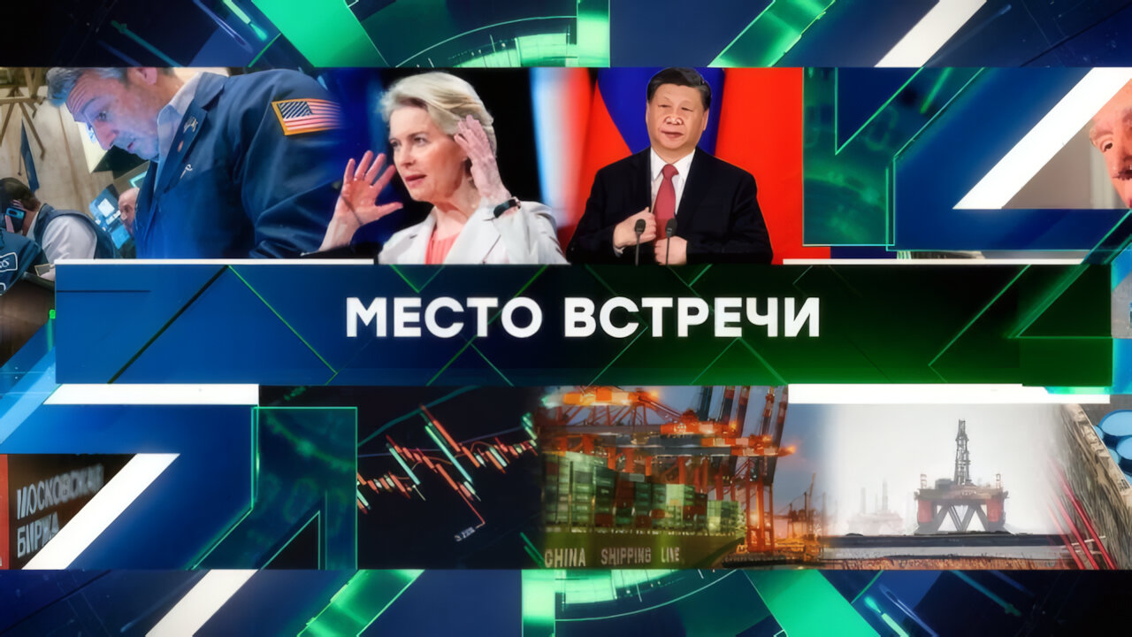 «Место встречи». Выпуск от 08 апреля 2025 года