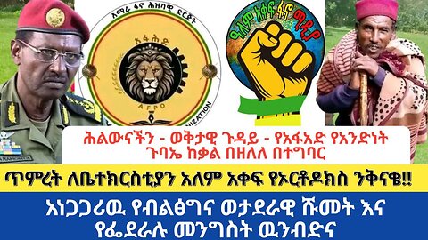 የአፋአድ የአንድነት ጉባኤ ከቃል በዘለለ በተግባር,ወታደራዊ ሹመት፣የፌደራሉ መንግስት ዉንብድና ጥምረት ለቤ/ያን አለም አቀፍ የኦርቶዶክስ ንቅናቄ!!