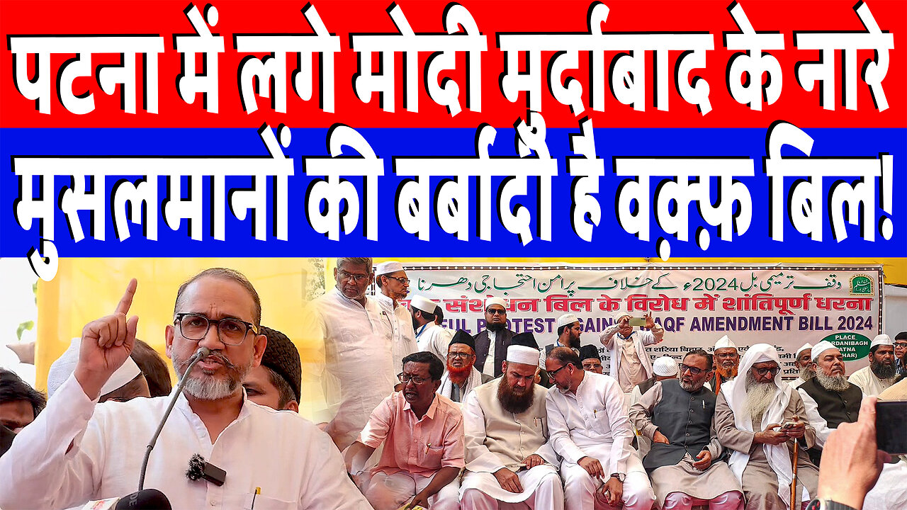 पटना में लगे मोदी मुर्दाबाद के नारे, मुसलमानों की बर्बादी है वक़्फ़ बिल! Desh Live | Sahal Qureshi