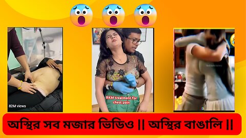 অস্থির সব মজার ভিডিও || অস্থির বাঙালি || Funny videos #funnyvideo #funnyshortsvideo
