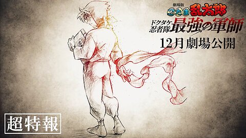 Nintama Rantarou Movie: Dokutake Ninja-tai Saikyou no Gunshi『劇場版 忍たま乱太郎 ドクタケ忍者隊最強の軍師』超特報